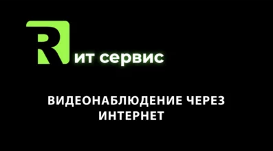 Видеонаблюдение через интернет