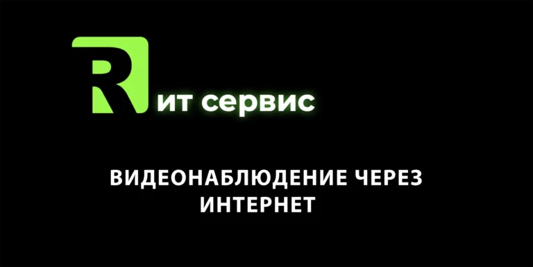 Видеонаблюдение через интернет