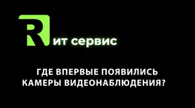 Где впервые появились камеры видеонаблюдения?