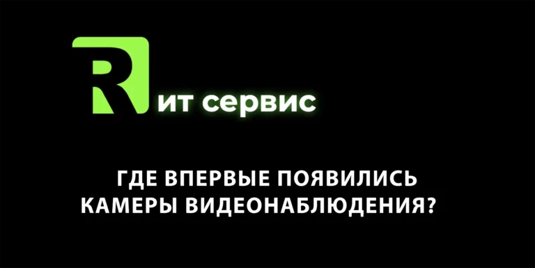 Где впервые появились камеры видеонаблюдения?