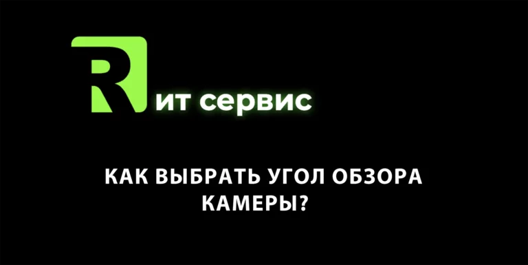 Как выбрать угол обзора камеры?