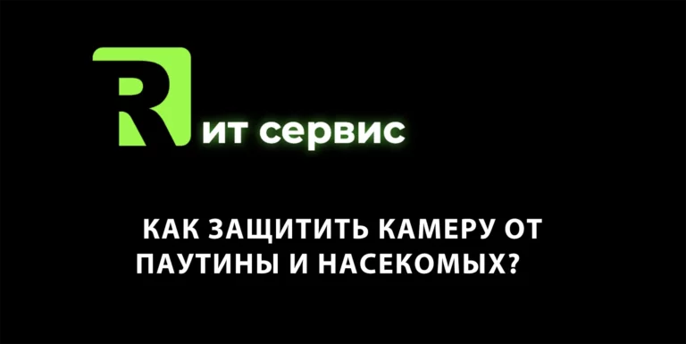 Как Защитить Камеру От Паутины И Насекомых