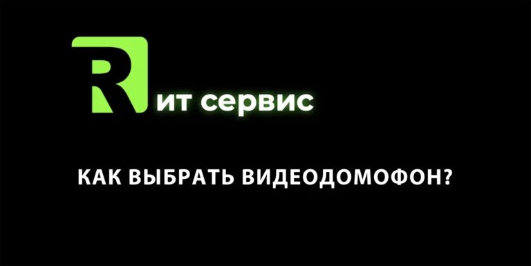 Как выбрать видеодомофон?