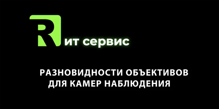 Разновидности объективов для камер наблюдения