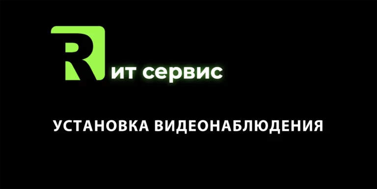 Установка видеонаблюдения