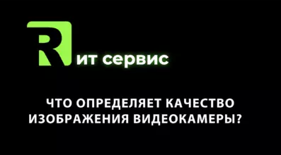 Что определяет качество изображения видеокамеры?