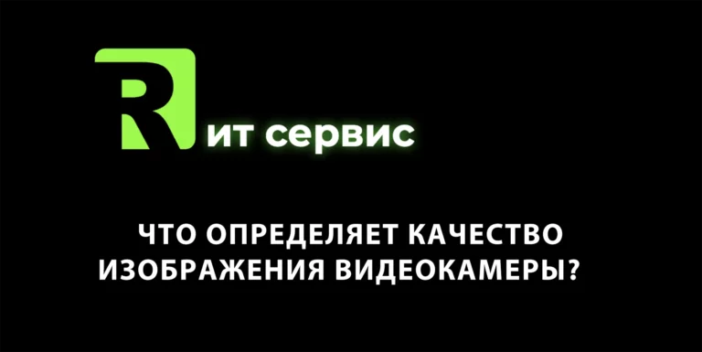 Что определяет качество изображения видеокамеры?