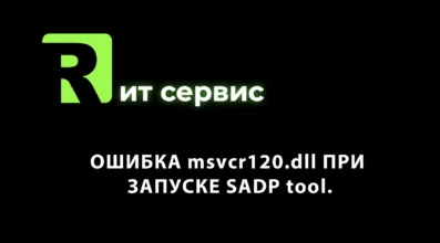 Ошибка msvcr120.dll SADP tool скачать