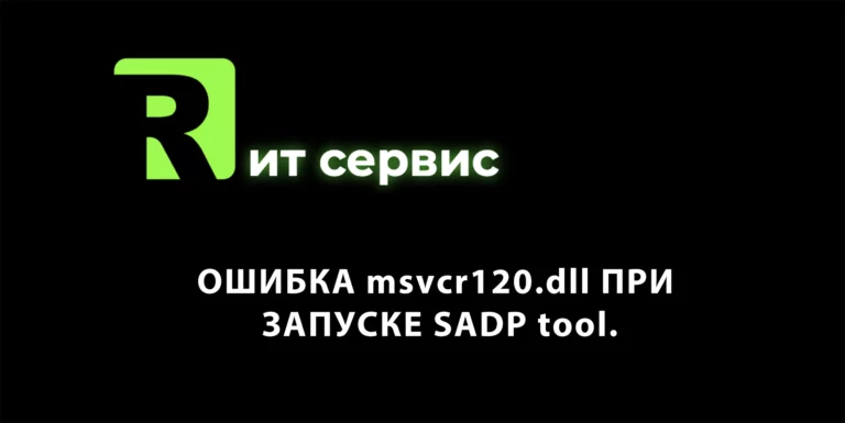 Ошибка msvcr120.dll SADP tool скачать